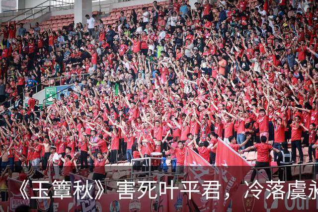 《玉簟秋》害死叶平君，冷落虞昶轩，虞仲权输光了所有人心