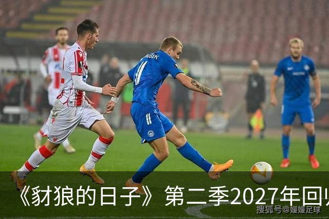 《豺狼的日子》第二季2027年回归，完整演员名单公布