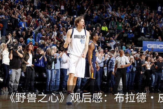 《野兽之心》观后感：布拉德·皮特，你真的让我哭惨了