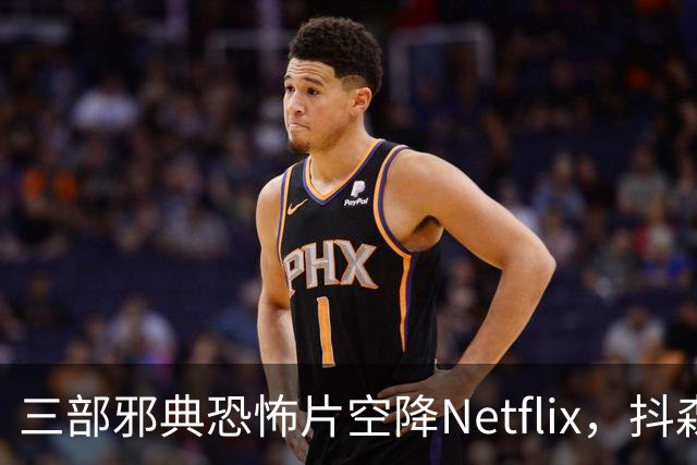 三部邪典恐怖片空降Netflix，抖森主演哥特爱情片在列