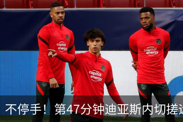 不停手！第47分钟迪亚斯内切搓远角破门完成双响，拜仁4-0领先