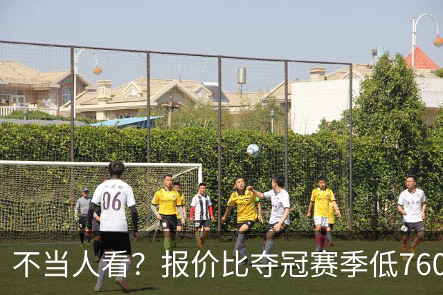 不当人看？报价比夺冠赛季低7600万美元！库里或迎第五冠
