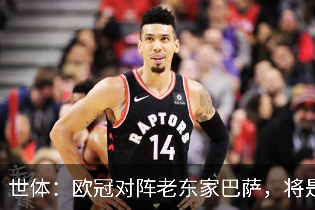 世体：欧冠对阵老东家巴萨，将是费兰加盟巴黎以来最大考验
