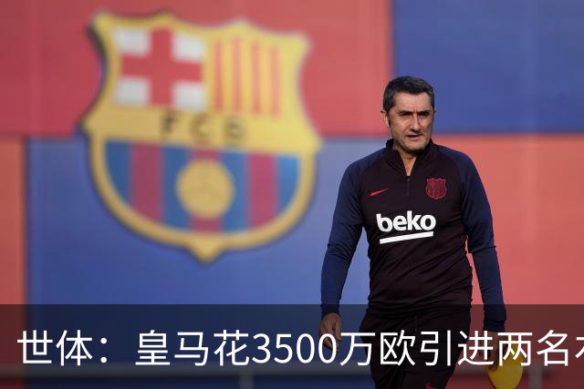 世体：皇马花3500万欧引进两名右后卫，最终还得靠巴尔韦德