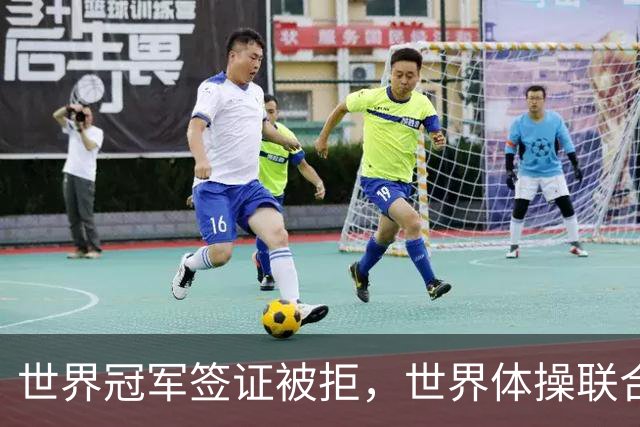 世界冠军签证被拒，世界体操联合会终于回应了