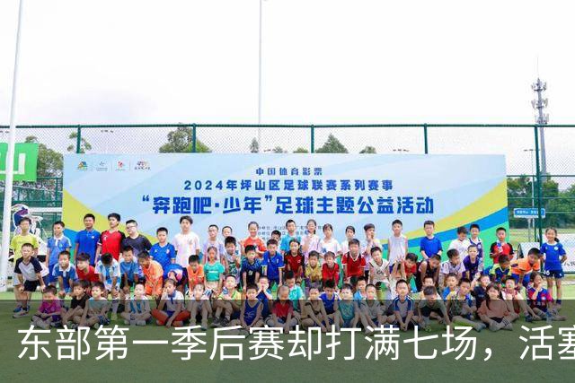 东部第一季后赛却打满七场，活塞揭幕战迎全新凯尔特人