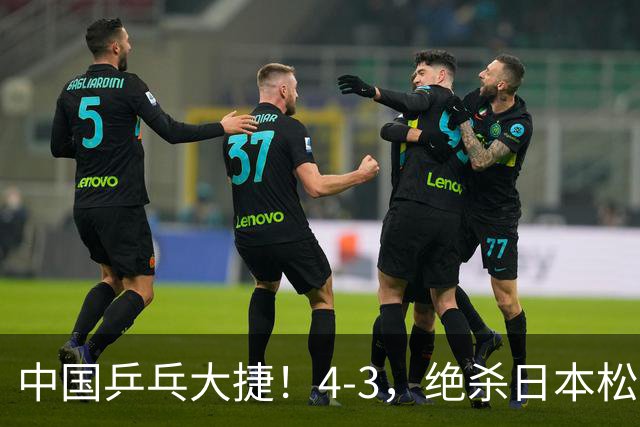 中国乒乓大捷！4-3，绝杀日本松岛美空，杜韩静夺青少大满贯冠军