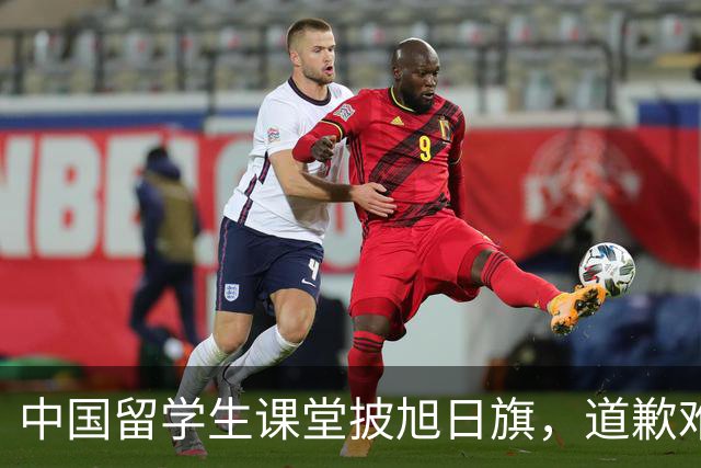 中国留学生课堂披旭日旗，道歉难平众愤，知情人曝新料，麻烦大了
