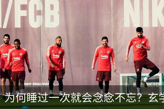 为何睡过一次就会念念不忘？玄学道出“暗夫妻”不为人知的真相