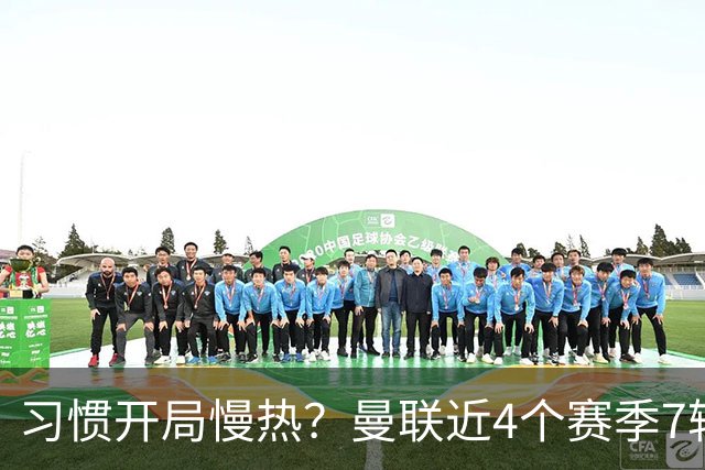 习惯开局慢热？曼联近4个赛季7轮英超后排名：10→14→10→13