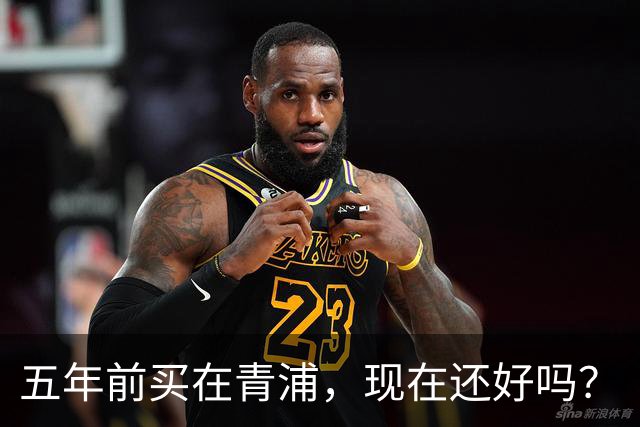 五年前买在青浦，现在还好吗？