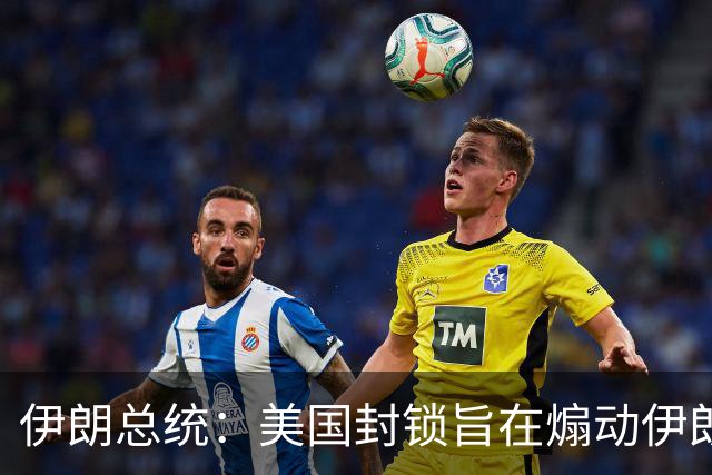 伊朗总统：美国封锁旨在煽动伊朗民众抗议