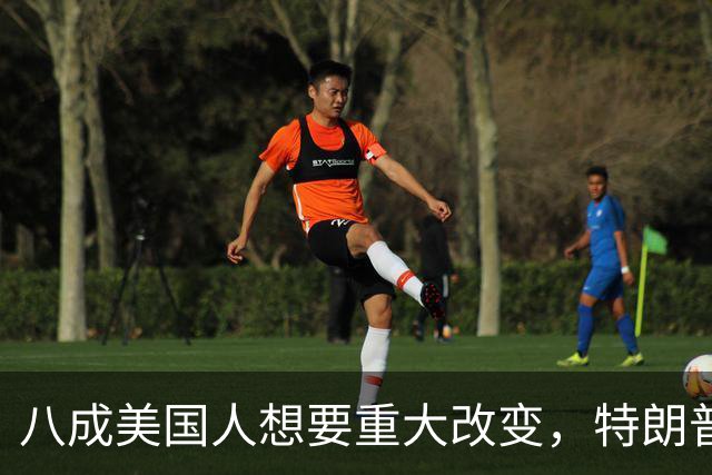 八成美国人想要重大改变，特朗普支持率创新低