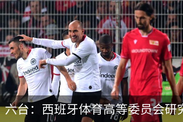 六台：西班牙体育高等委员会研究暂停特瓦斯职务