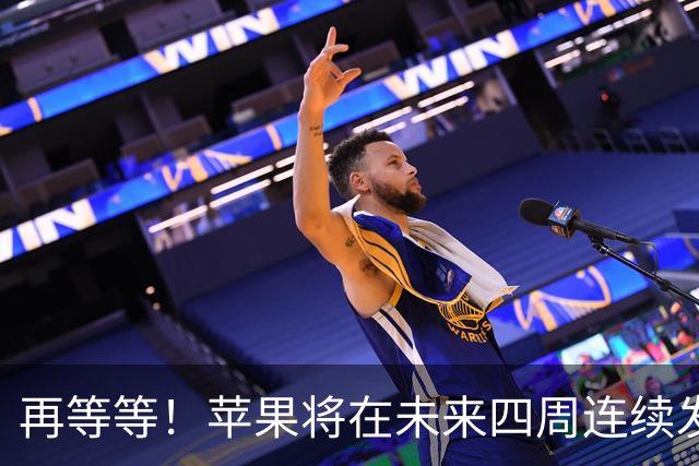 再等等！苹果将在未来四周连续发布八款新品