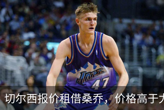 切尔西报价租借桑乔，价格高于尤文&桑乔愿加盟