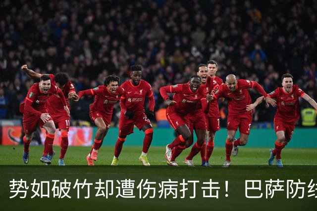 势如破竹却遭伤病打击！巴萨防线告急，国家德比战皇马存隐患
