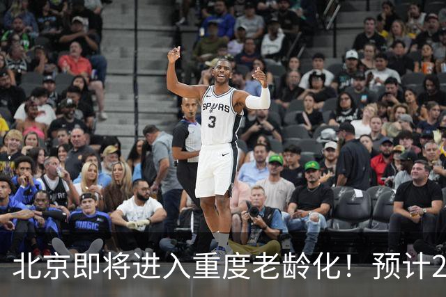 北京即将进入重度老龄化！预计2035年占比将超33%，家庭养老该怎么办？