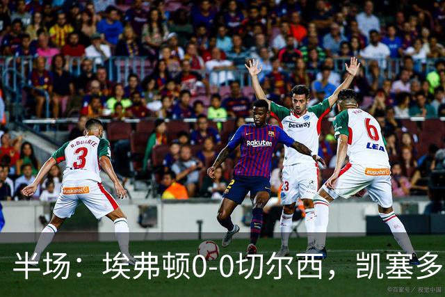 半场：埃弗顿0-0切尔西，凯塞多中框，多人染黄