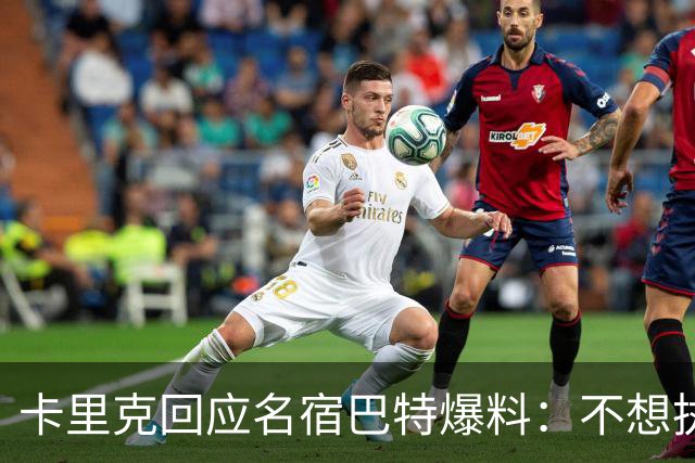 卡里克回应名宿巴特爆料：不想执教我不会待在曼联