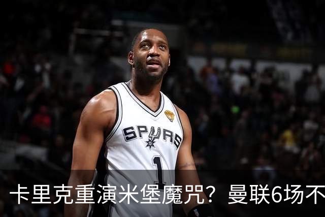 卡里克重演米堡魔咒？曼联6场不胜陷危机，换帅能救命吗？