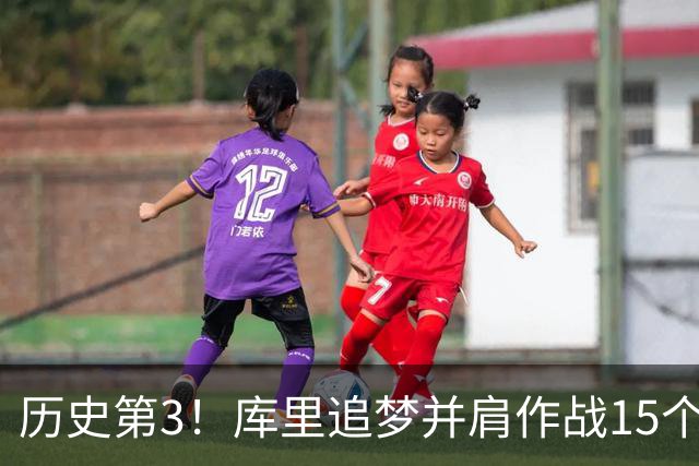 历史第3！库里追梦并肩作战15个赛季，追平韦德哈队