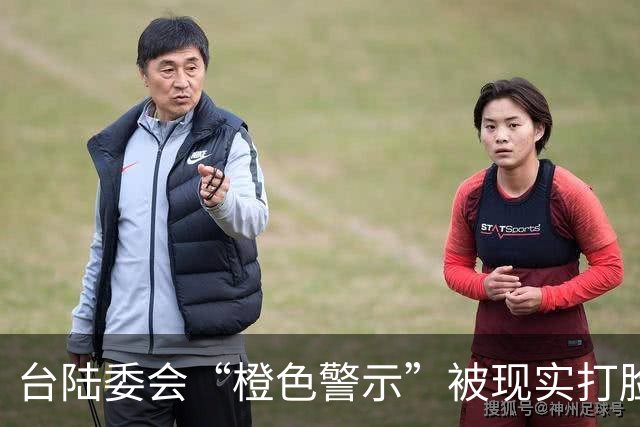 台陆委会“橙色警示”被现实打脸，专家：两岸交流是人心所向，不是禁令能阻挡