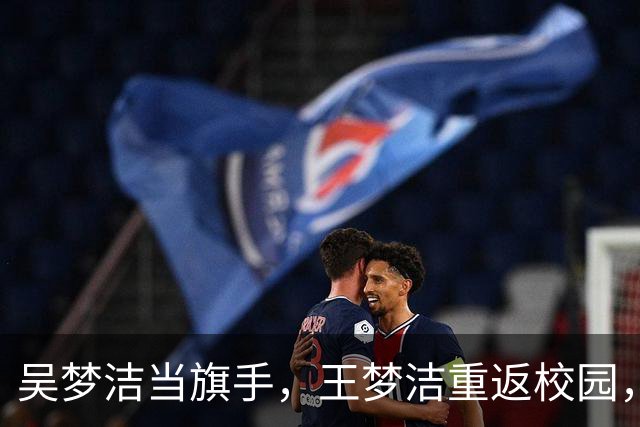 吴梦洁当旗手，王梦洁重返校园，仲慧38中21，薛翼枝三连败