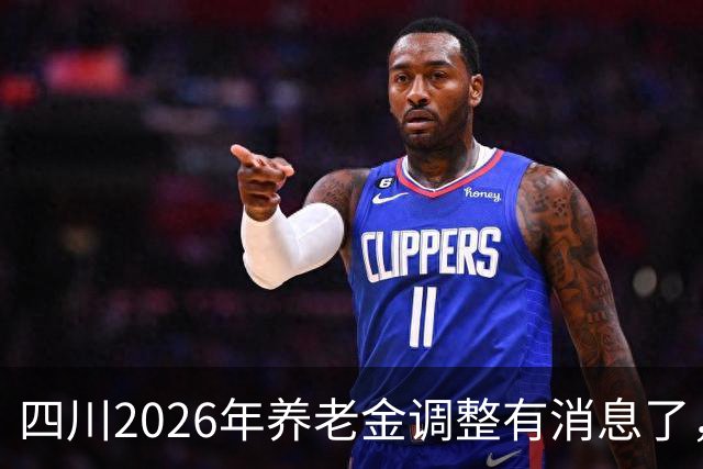 四川2026年养老金调整有消息了，城乡居民养老金每月至少涨30元？
