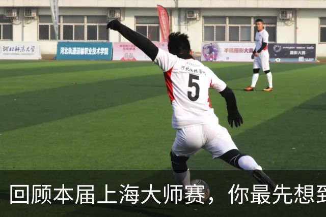 回顾本届上海大师赛，你最先想到哪个瞬间？
