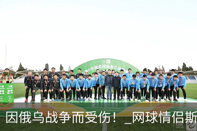 因俄乌战争而受伤！ 网球情侣斯维托丽娜与孟菲尔斯离婚