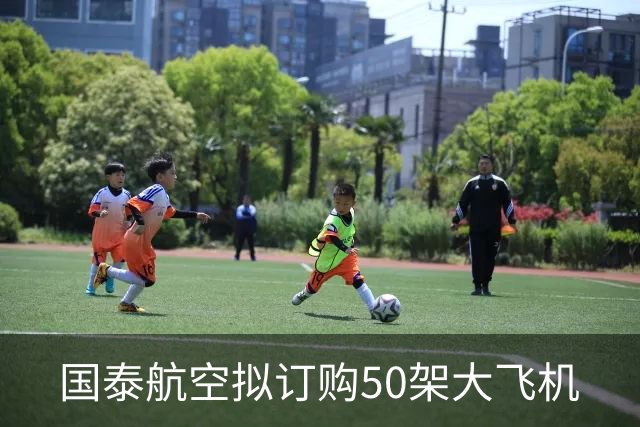 国泰航空拟订购50架大飞机
