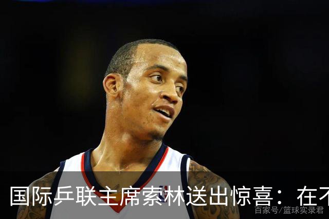 国际乒联主席索林送出惊喜：在不久的将来，会带着一项重大活动来上海