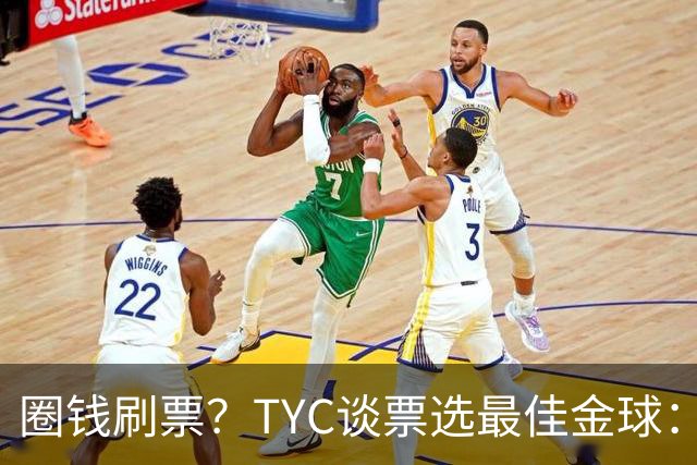 圈钱刷票？TYC谈票选最佳金球：引人注目1欧1票，能重复投同1个人