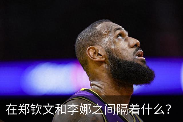 在郑钦文和李娜之间隔着什么？