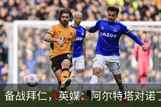 备战拜仁，英媒：阿尔特塔对诺丁汉森林准备5处轮换