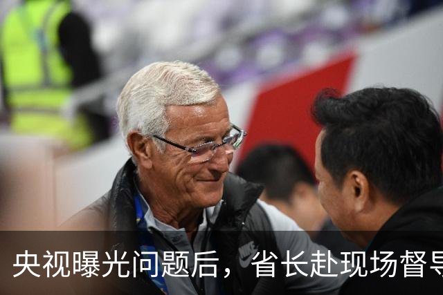 央视曝光问题后，省长赴现场督导