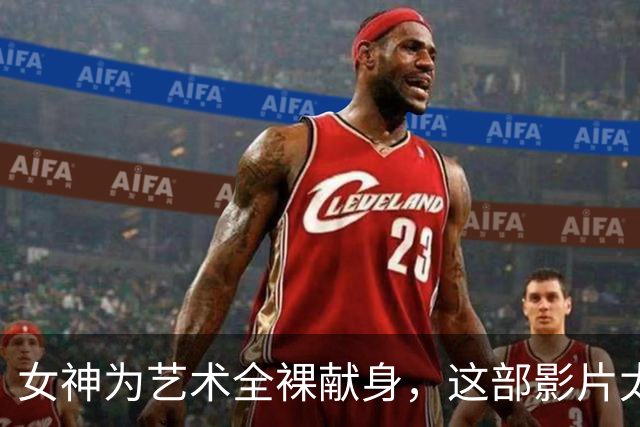 女神为艺术全裸献身，这部影片太生猛了