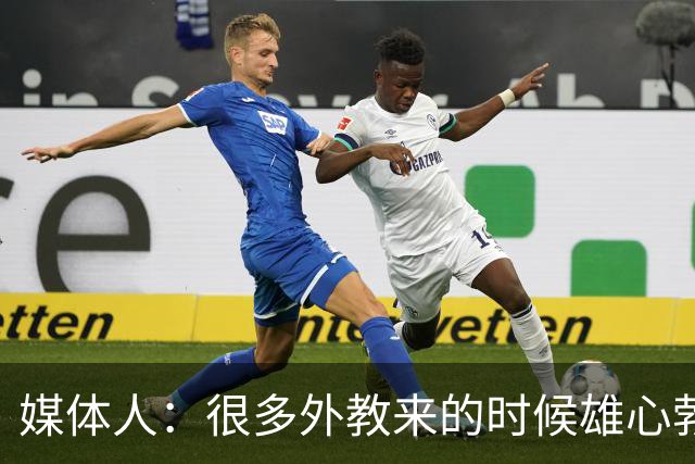 媒体人：很多外教来的时候雄心勃勃，输几场球就明白了