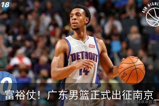 富裕仗！广东男篮正式出征南京 胡明轩领衔国手阵容 弗格阿祖布克在列
