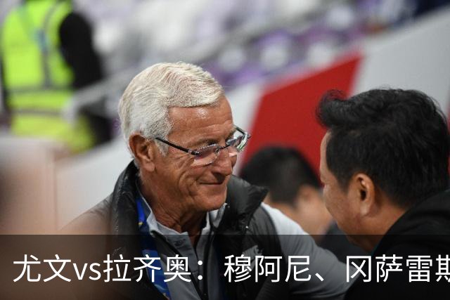 尤文vs拉齐奥：穆阿尼、冈萨雷斯出战，麦肯尼、萨尔首发
