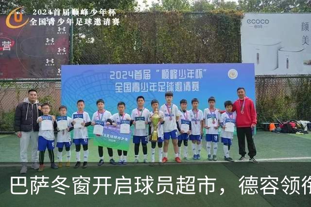 巴萨冬窗开启球员超市，德容领衔四名主力或离队，一人最意外