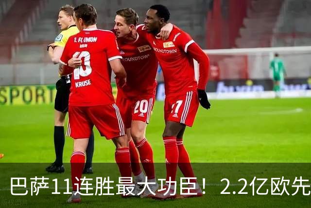 巴萨11连胜最大功臣！2.2亿欧先生“不可阻挡”，9场19球横扫西甲
