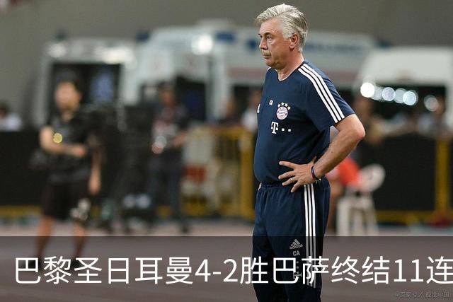 巴黎圣日耳曼4-2胜巴萨终结11连胜，欧冠13场不败冲击三连冠