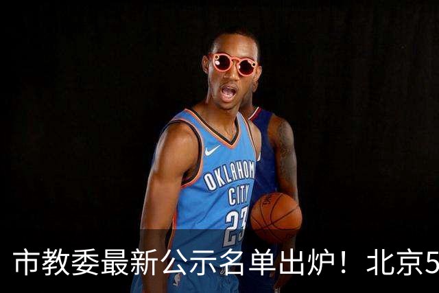 市教委最新公示名单出炉！北京5名学生上榜