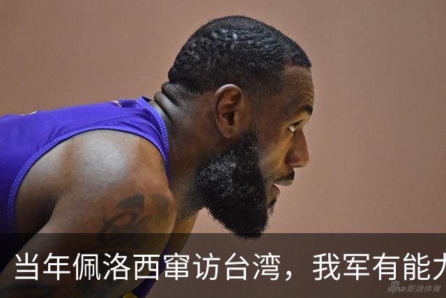 当年佩洛西窜访台湾，我军有能力击落其专机，为何最后没动手？