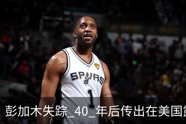 彭加木失踪 40 年后传出在美国露面的底细已经查清。当年中央下达指令追查，这桩罗布泊悬案背后的隐秘往事让人不寒而栗