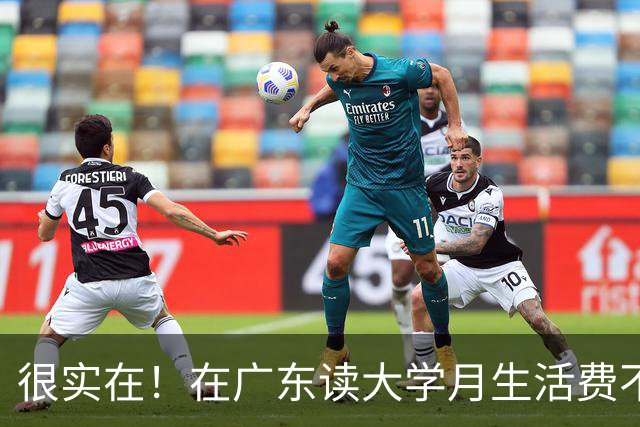 很实在！在广东读大学月生活费不超过1500块的，真的为父母着想了