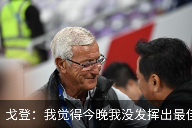 戈登：我觉得今晚我没发挥出最佳水平，还有很多地方需要改进