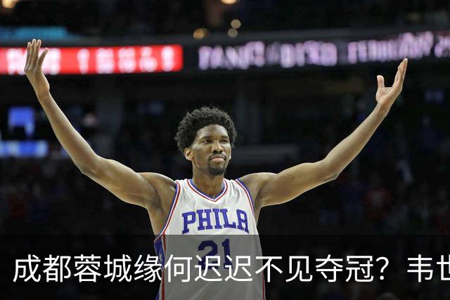 成都蓉城缘何迟迟不见夺冠？韦世豪们挖好的坑，需要一点点填平